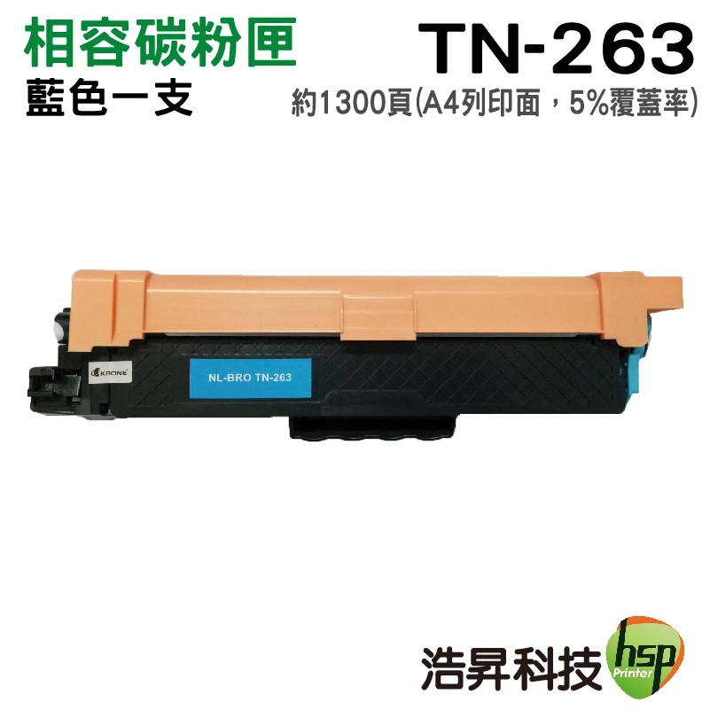 Brother TN-263 C 相容標準容量藍色碳粉匣