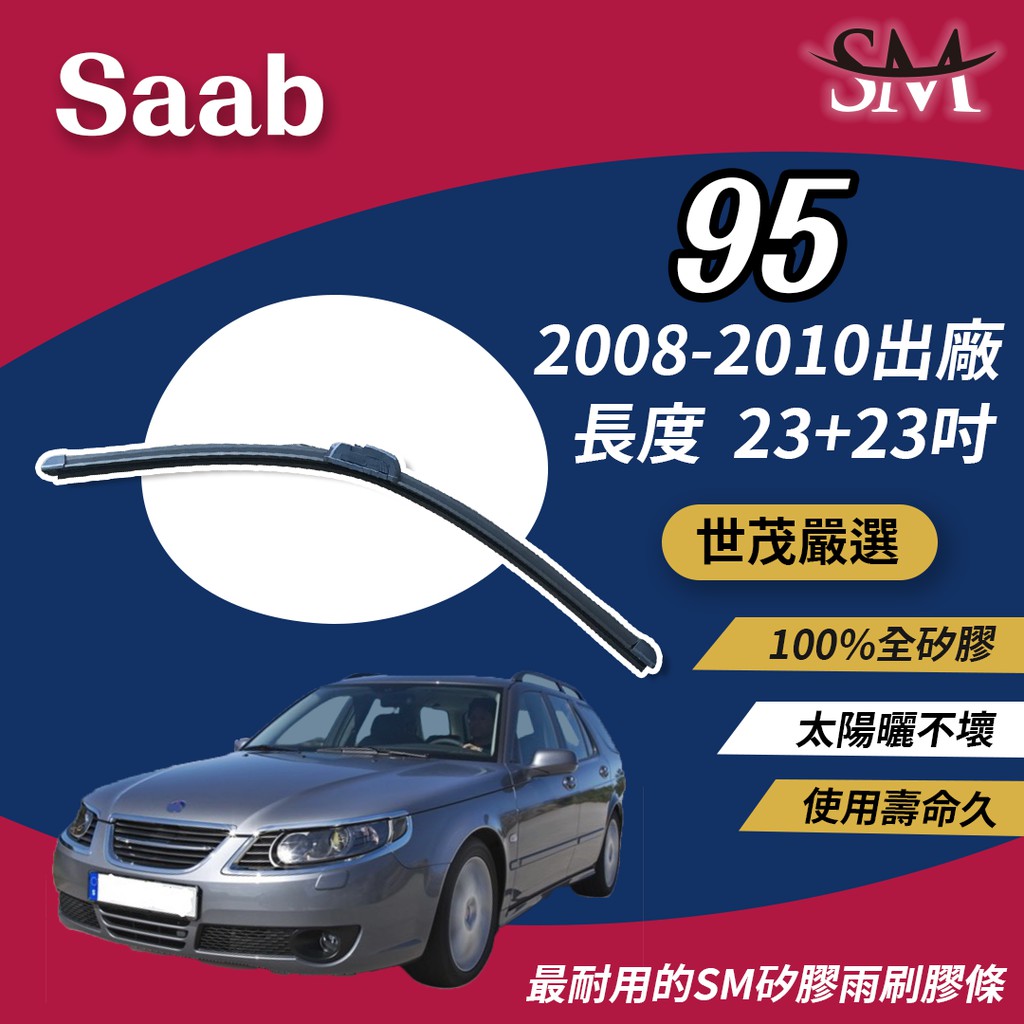 世茂嚴選 SM矽膠雨刷膠條 包覆式軟骨雨刷 Saab 95 2008-2010出廠 b23+23