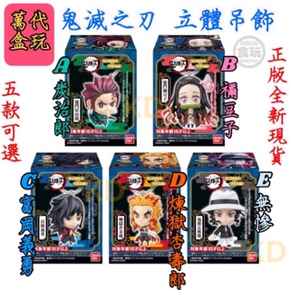 🌟BANDAI 萬代 鬼滅之刃 立體吊飾 灶門 炭治郎 禰豆子 富岡義勇 煉獄杏壽郎 鬼舞辻無慘 正版現貨 5款可選玩具