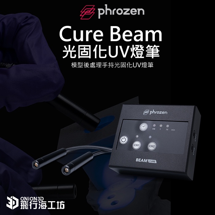 Phrozen Cure Beam 光固化UV燈筆 二次固化 光固化3D列印機 模型 齒模