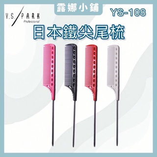 【LuNa美妝髮品】日本專業Y.S.PARK尖尾梳 YS-108 尖尾梳 日本尖尾梳 日本品牌