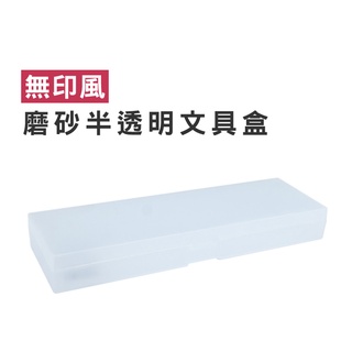 WENJIE【B709】磨砂半透明長方文具盒 鉛筆盒 收納盒 筆袋 筆盒 無印風 文具袋 文具用品