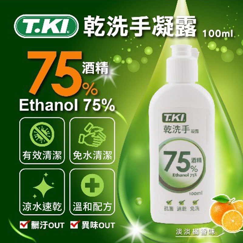 75%酒精乾洗手凝露100mL 乾洗手 乾洗手凝膠 凝膠乾洗手 茶樹精油乾洗手 酒精乾洗手【00862】