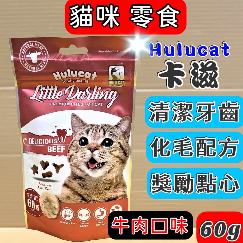 💖妤珈寵物店💖卡滋💛【牛肉口味 60g 】Hulucat  化毛 潔牙餅 貓 餅乾 零食 餅干