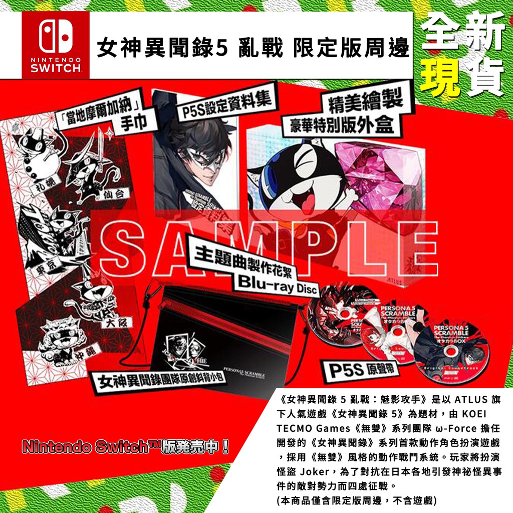 限定特典 全新ns 女神異聞錄5 亂戰魅影攻手p5s 中文限定版周邊不含遊戲片 台中一樂電玩 蝦皮購物