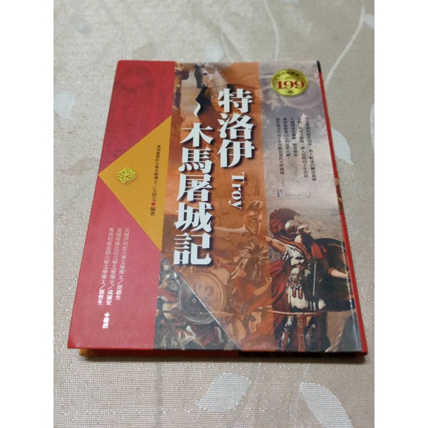 ＊謝啦二手書5＊ 特洛伊 木馬屠城記 王育文編 崇文館