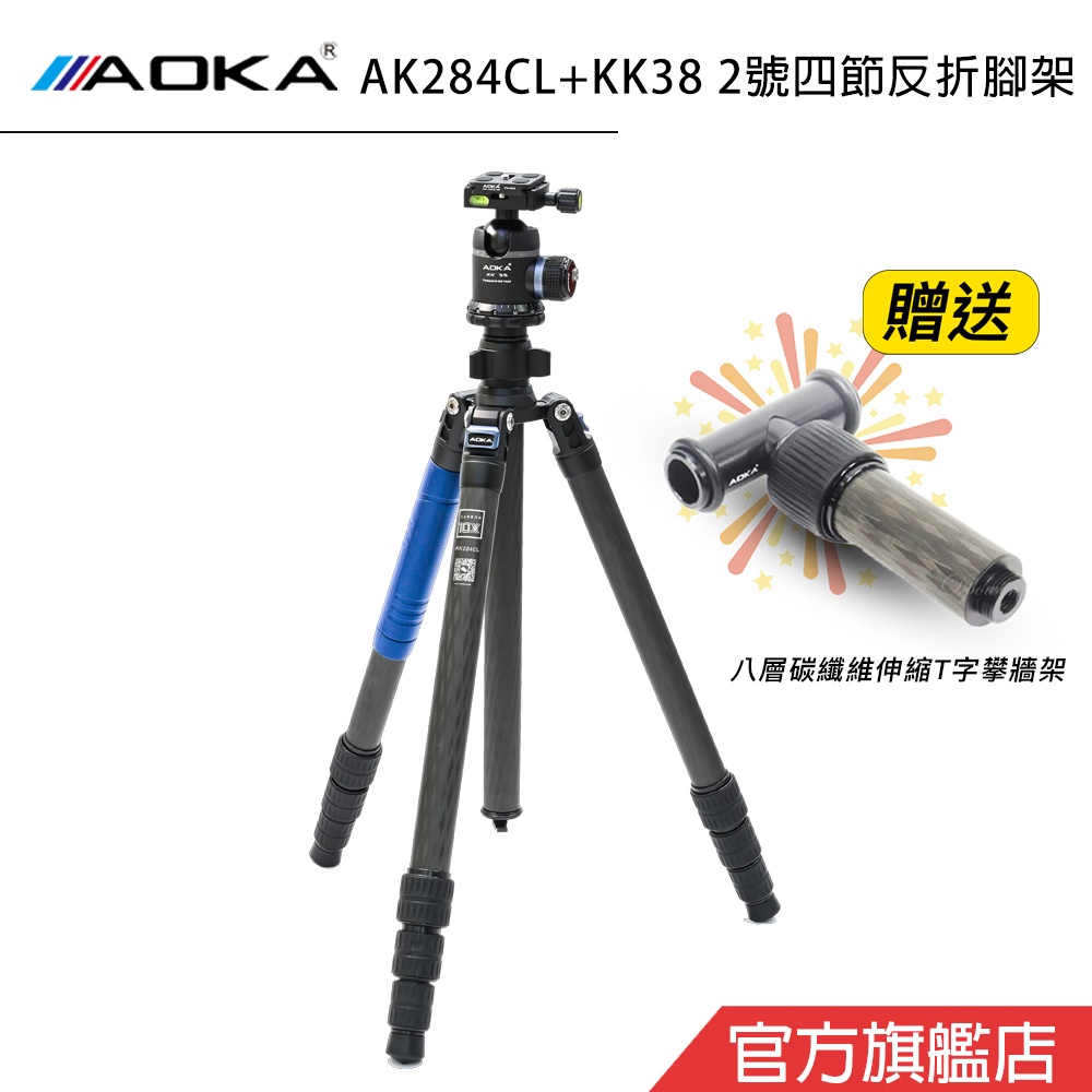 AOKA AK284CL + KK38 2號4節反折腳架 專業版碳纖維三腳架套組 銀河季 總代理公司貨