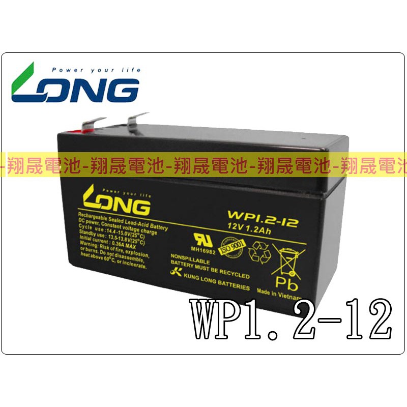 【彰化員林翔晟電池】-全新 LONG 廣隆電池 WP1.2-12(12V1.2AH)同NP1.2-12 完全密閉式電池