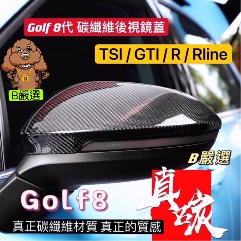 Golf8 全車系專用 碳纖維 卡夢 亮黑 後視鏡蓋 後照鏡殼（Golf 8代 Tsi GTI8 8R Rline)