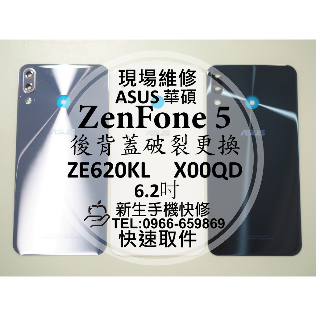 【新生手機快修】ASUS華碩 ZenFone5 ZE620KL X00QD 電池背蓋 後蓋 後殼 後背蓋 破碎裂 維修
