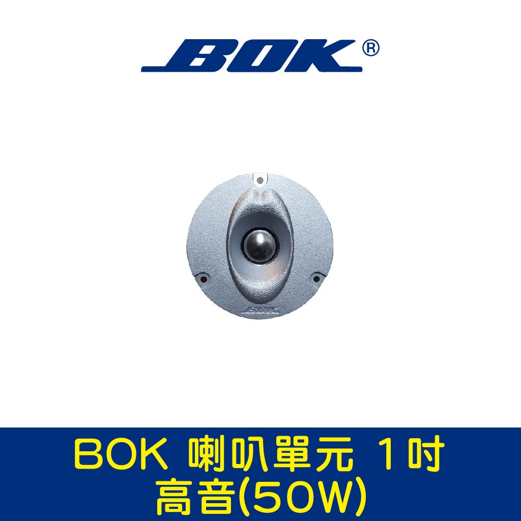 BOK通豪 喇叭單元 1吋-1高音(50W)