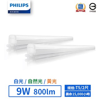 【飛利浦PHILIPS】LED T5/2尺/9W支架燈 (黃光/自然光/白光)-BN022【實體門市保固二年】