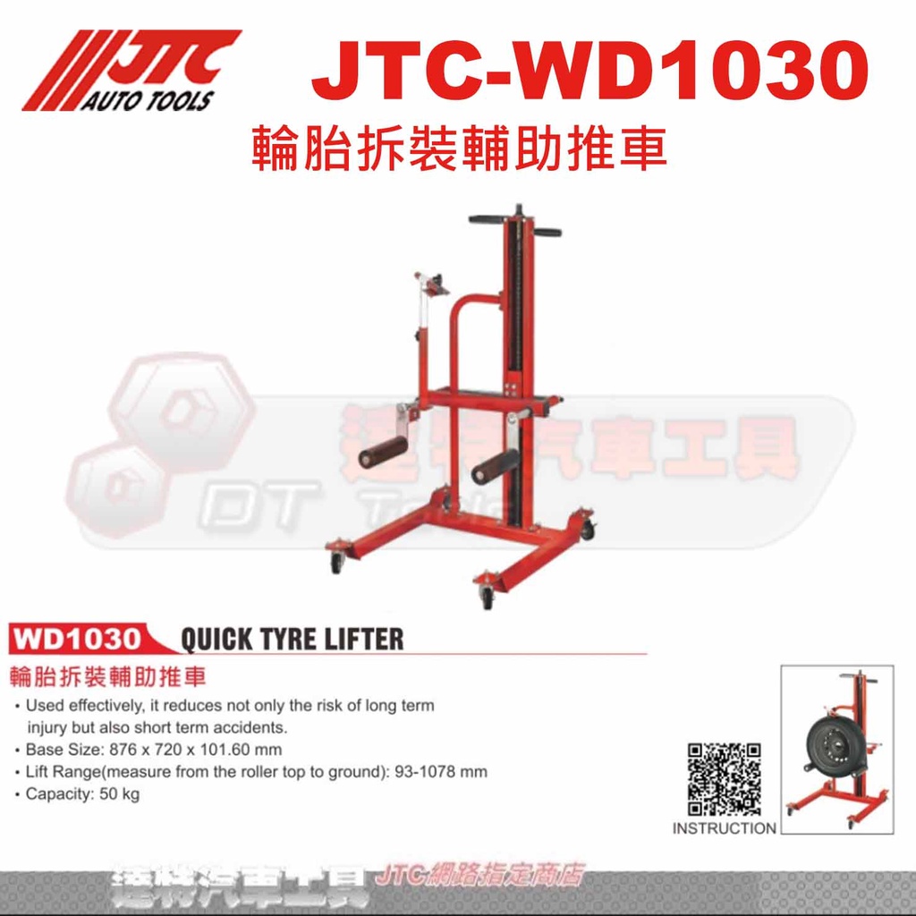 JTC-WD1030 輪胎拆裝輔助推車☆達特汽車工具☆JTC WD1030