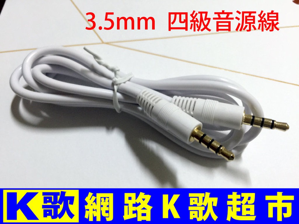 【網路K歌超市】客所思 K系列 音效卡專用 3.5mm 4級音源線  麥克風線 MIC線 歡歌 手機K歌 必備