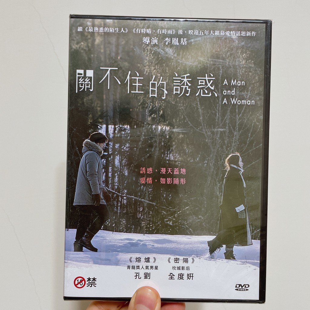 韓國 電影 孔劉 全度妍 擋不住的誘惑 男與女 台版DVD 全新未拆