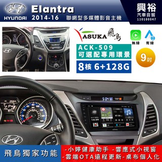 興裕【ASUKA飛鳥】現代Elantra ACK-5系列聯網型9吋環景安卓機＊A75＊超8核 4+64G鏡頭選配