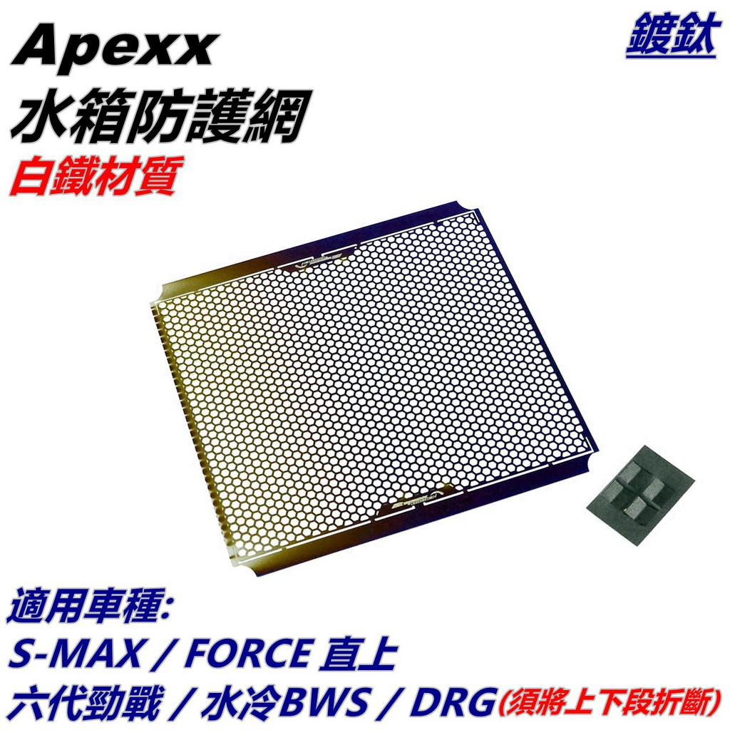 APEXX | 白鐵 水箱護網 內網片 濾網 水箱網 水箱護片 鍍鈦 適用 六代戰 水冷BWS DRG 158 MMBC