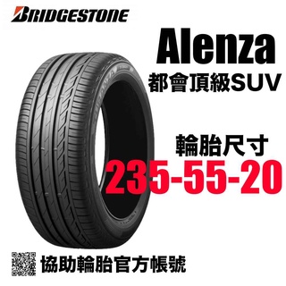 BRIDGESTONE 普利司通輪胎 Alenza 235/55/20