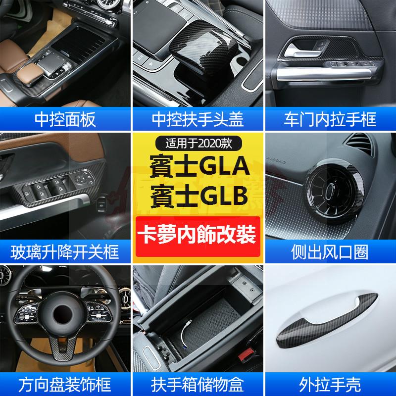 【新款】BENZ 賓士 GLA GLB 中控臺面板 GLB200 GLA180 扶手箱蓋貼 出風口裝飾框 內飾改裝配件