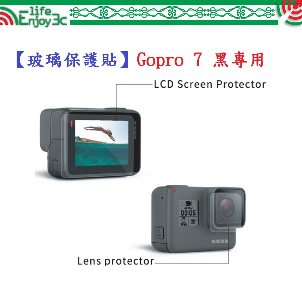 EC【玻璃保護貼】Gopro 7 黑專用 螢幕保護貼 鏡頭保護貼 鋼化 9H 防刮 前後螢幕與鏡頭