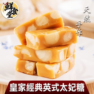 鮮食堂 天然手作皇家經典英式太妃糖3/5/7盒組(200g/盒)真實果粒 香氣迷人 廠商直送