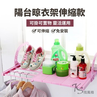 [KS找風格] 可伸縮陽臺晾衣置物架 陽臺曬衣架