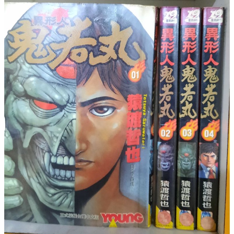 異形人鬼若丸全4冊 猿渡哲也李李豬書坊 蝦皮購物