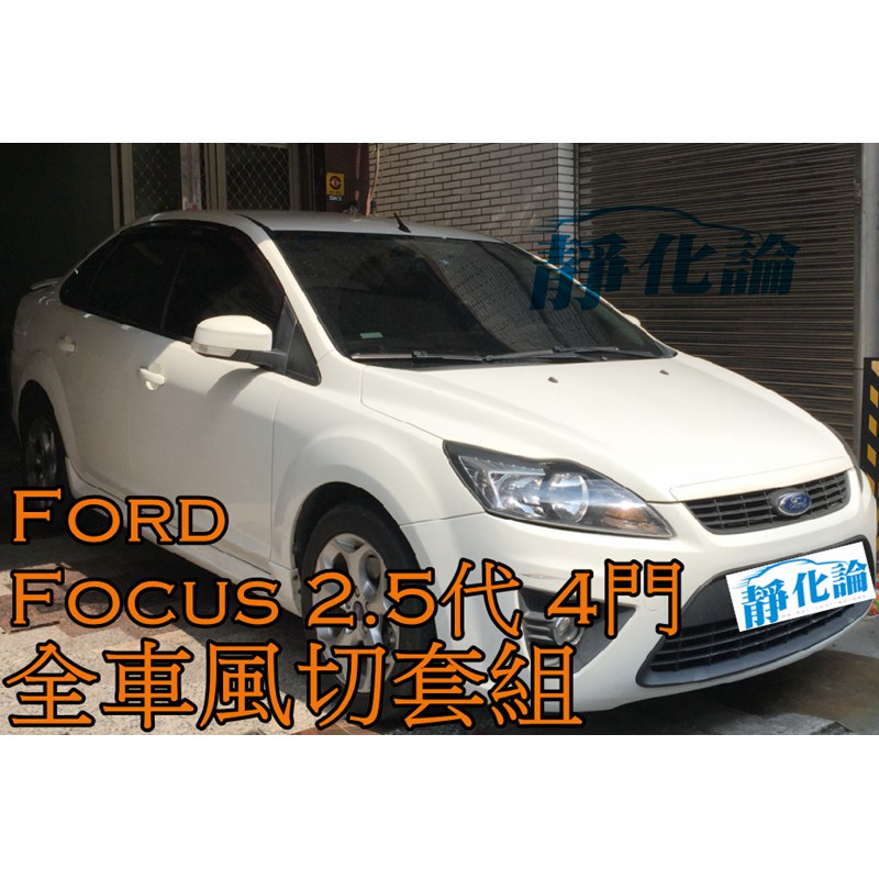 ➔汽車人➔ Ford Focus 2.5代 MK2.5 4門適用 (風切套組) 全車隔音套組 汽車 隔音條 靜化論 降噪