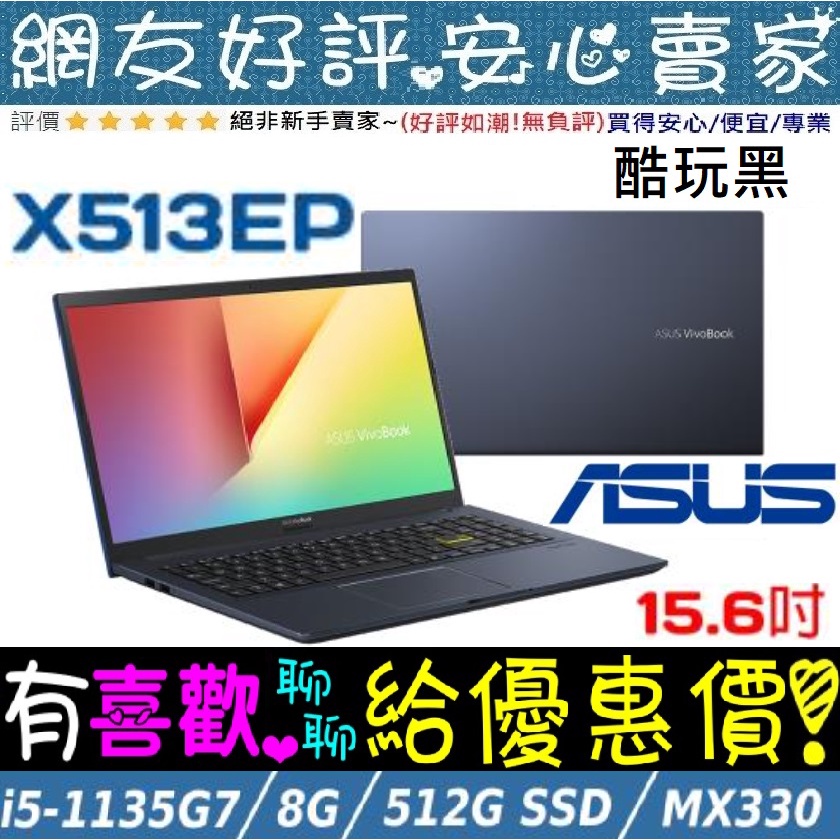 🎉聊聊享底價 ASUS X513EP-0471K1135G7 酷玩黑 i5-1135G7 MX330 X513EP