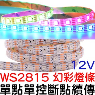 【中部現貨】現貨 12V 5050 WS2815 幻彩 2米 全綵燈條 滴膠 跑馬 流水燈 氣壩燈 尾箱燈 LED 流水