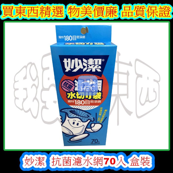 我要買東西 妙潔抗菌濾水網70入盒裝30 20cm 廚房必備抗菌脫臭濾杯免清洗排水管暢通使用便利 蝦皮購物