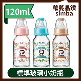 小獅王辛巴 蘿蔓晶鑽標準玻璃小奶瓶120ml (標準小奶瓶)