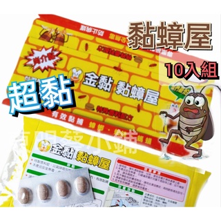 免運24入 附發票~ 金黏 黏蟑屋 蟑螂屋 10張入 捕蟑屋 5張入 捕蟑盒 尚介黏 黏捕蟑螂蜘蛛螞蟻 安全無毒 捕蟑器