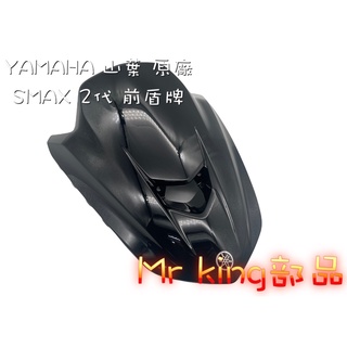 🔱 Mr king YAMAHA 山葉 原廠 SMAX 2代 S2 亮黑 前盾牌 大盾牌 大盾 車殼 外殼 面板