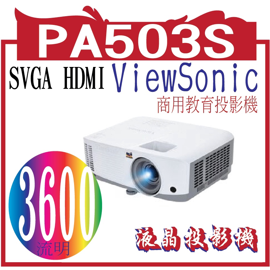 *網網3C*ViewSonic PA503S投影機3600AN