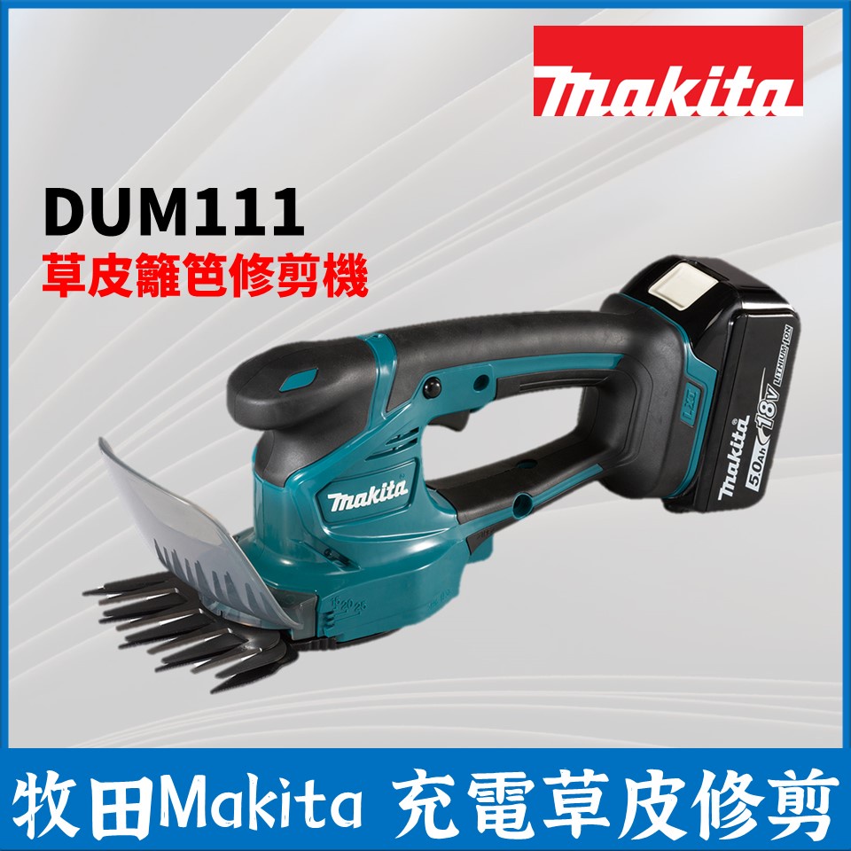 牧田 Makita 草皮修剪 籬笆修剪 充電式 DUM111 18V 草坪 籬笆 兩用