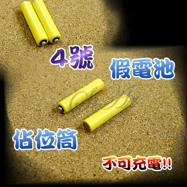 台灣現貨 假電池 4號 佔位桶 AA電池 代位電池 4號大小 4占位器 搭配10440鋰電池使用 禁止充電 空筒 導電