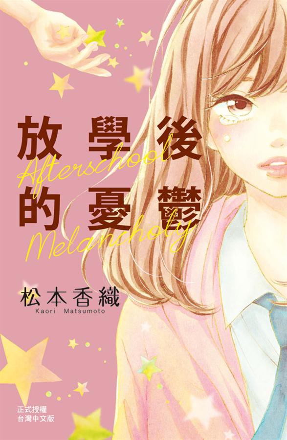 放學後的憂鬱 全 松本香織eslite誠品 蝦皮購物