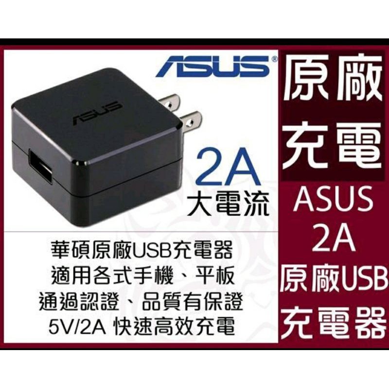 華碩 原廠 旅充頭 2A USB 安卓 適用 HTC U11 U11+ U12 life 19+ 充電器 充電頭