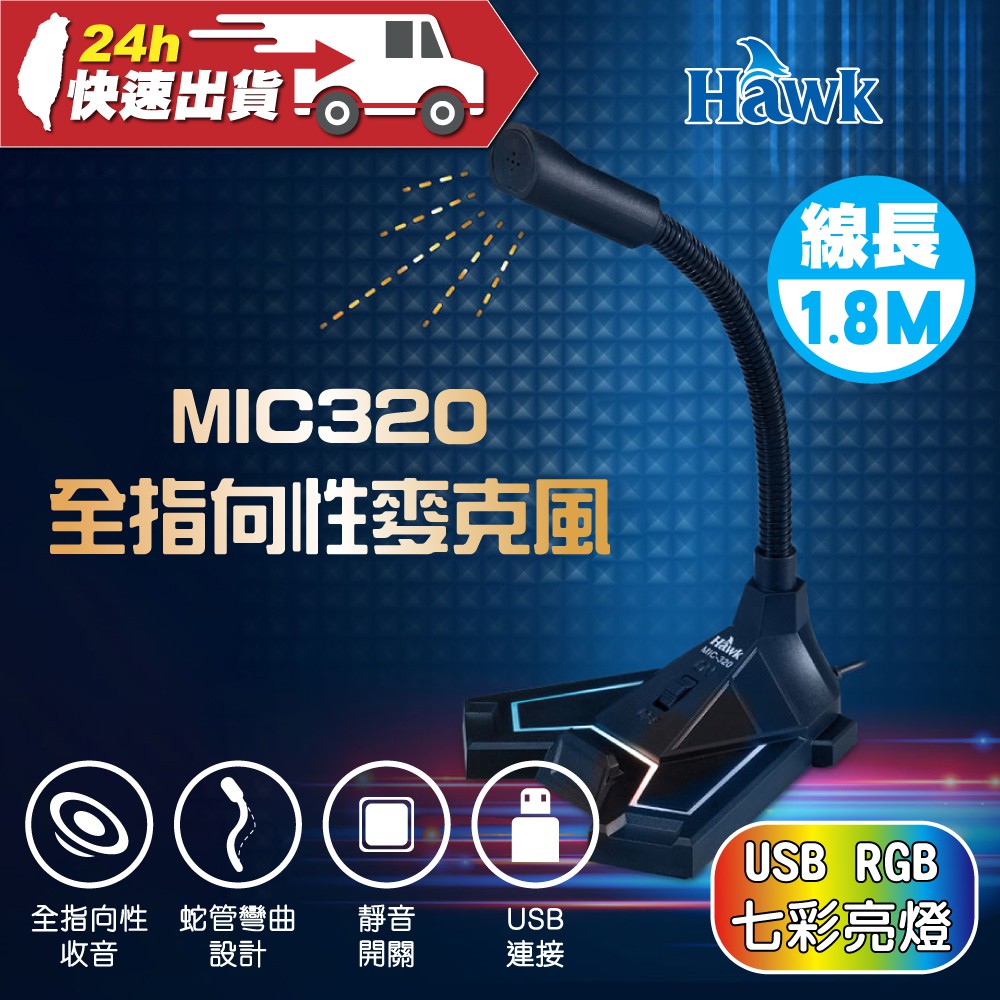 Hawk USB RGB發光電競麥克風 MIC320 線長1.8M RGB發光 電競麥克風 桌上型麥克風