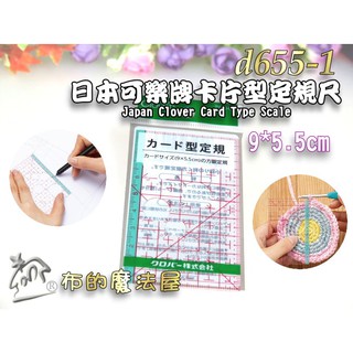 【布的魔法屋】d655-1日本製可樂牌卡片型定規尺 方眼定規尺名片型定規尺拼布軟尺 Clover定規尺名片尺迷你尺縫份尺
