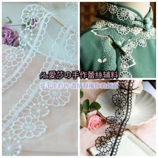 《iAsa愛莎の》手作材料✂波斯菊花邊水溶刺繡蕾絲輔料DIY手工旗袍洋裝裝飾花邊寬3.8cm