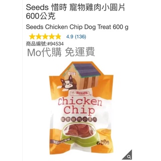 M代購 免運費 Costco Grocery好市多 Seeds 惜時 寵物雞肉小圓片 600公克