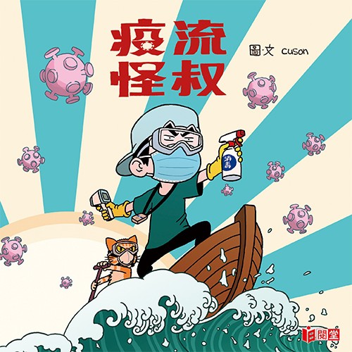 疫流怪叔