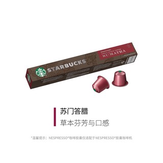 星巴克(Starbucks) 膠囊咖啡 純正之源系列 蘇門答臘濃縮咖啡 55g