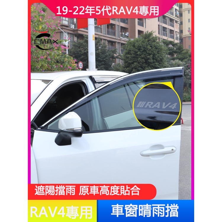 適用19-23年豐田Toyota RAV4 5代專用晴雨擋 后視鏡車窗雨眉 改裝飾配件
