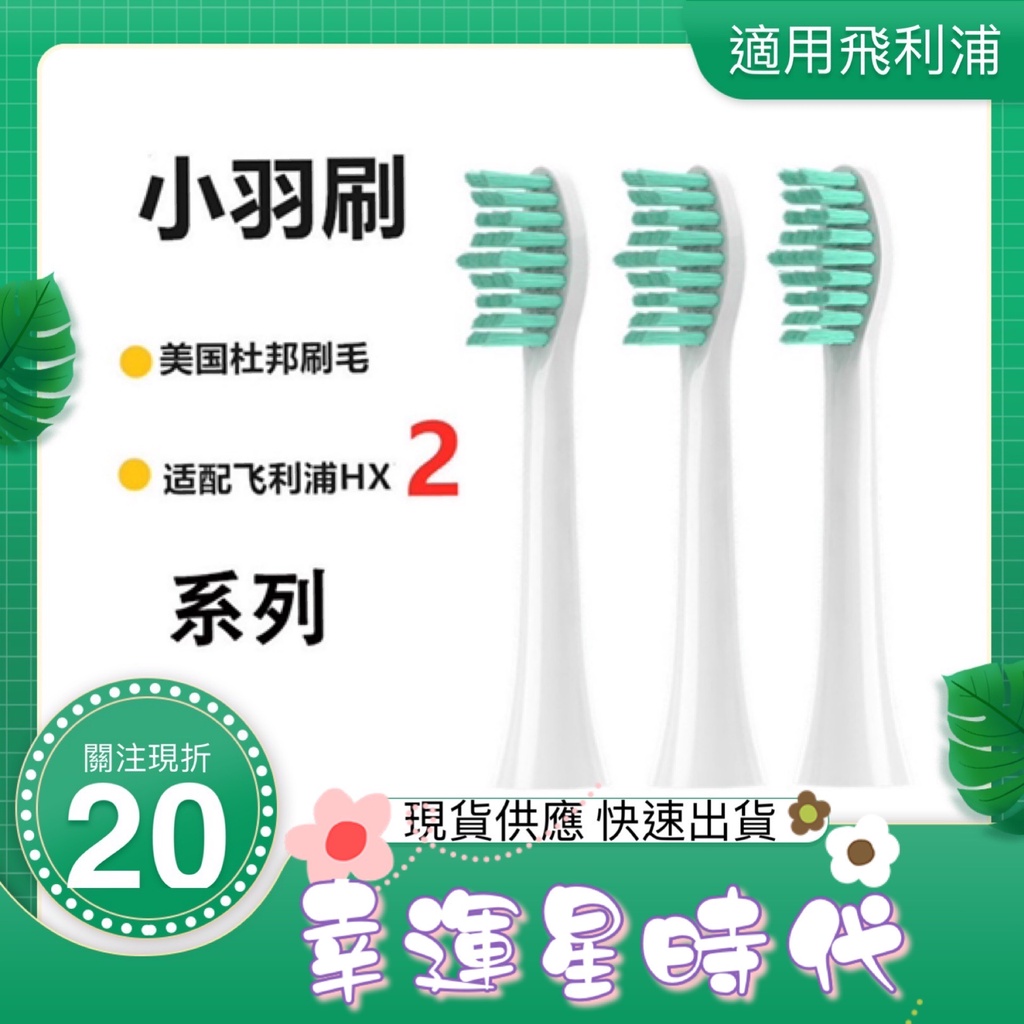 🦐滿額免運🦐適用飛利浦 HX24系列 真空單支獨立包裝 附刷蓋 美國頂級杜邦進口刷毛 飛利浦 電動牙刷刷頭