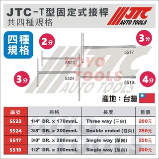 【YOYO汽車工具】JTC 5523 5524 5517 5519 T型 固定式接桿 2分 3分 4分 T桿 接桿 扳手