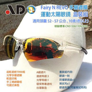 台灣製 AD FairyN 透明 多層鍍膜 青少年 運動 太陽眼鏡 套裝組;運動眼鏡 合格證號D6393