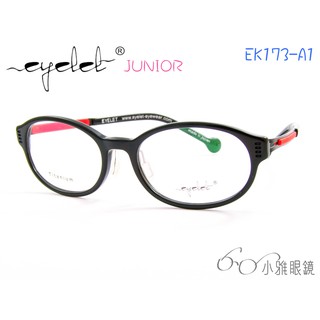 EYELET junior 兒童專屬眼鏡 EK173-A1 │ 絕版款+贈鏡片 │ 小雅眼鏡